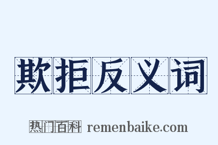 欺拒反义词是什么意思的图片